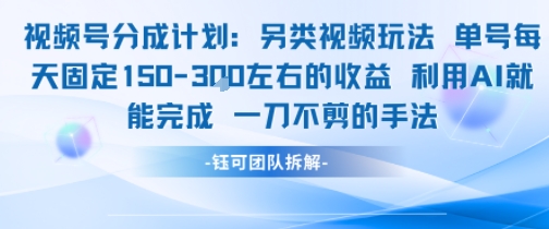 视频号分成另类视频玩法单号每天固定150左右的收益利用AI就能完成一刀不剪的手法-淘米帮