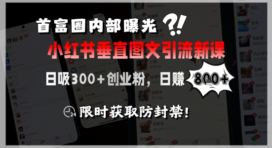 首富圈内部曝光小红书垂直图文引流新课，日吸300+创业粉，日入8张+，限时获取防封禁-淘米帮