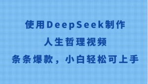 使用DeepSeek制作人生哲理视频，条条爆款，小白轻松可上手-淘米帮