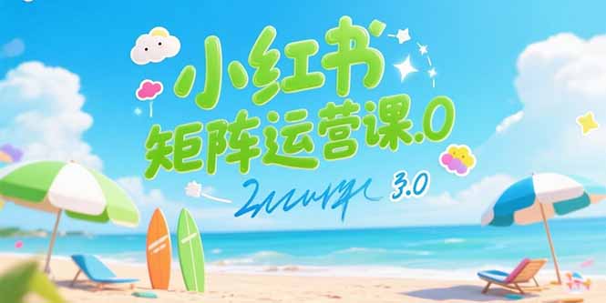 小红书矩阵运营课3.0：AI内容生产/伪原创技巧/批量产图/创业粉引流技术-淘米帮