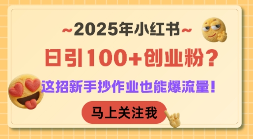 2025年小红书日引100+创业粉？这招新手抄作业也能爆流量！-淘米帮