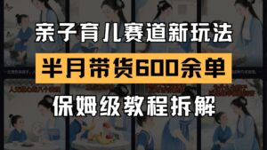 AI亲子育儿赛道新玩法 新号半个月带货600多单 保姆级教程拆解-淘米帮