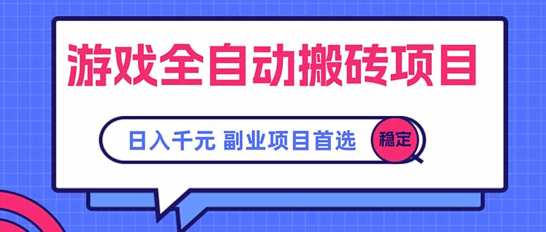 游戏全自动搬砖项目，日入千元，副业项目首选-淘米帮