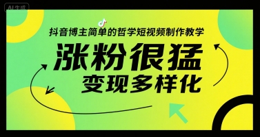 抖音博主简单的哲学短视频制作教学，涨粉很猛，变现多样化-淘米帮