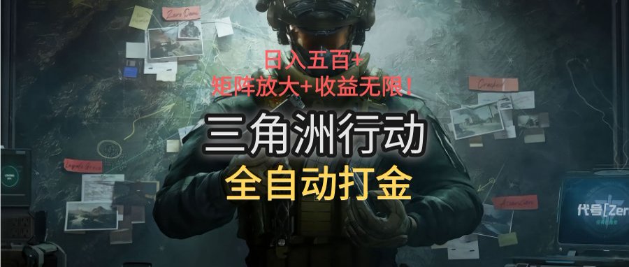 三角洲行动全自动打金搬砖：日入五百，矩阵放大+收益无限-淘米帮