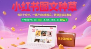 小红书图文种草,每天十分钟,一键产出N条图文, 广子多到接不完, 300-3k一条,矩阵n个账号月入几个W-淘米帮