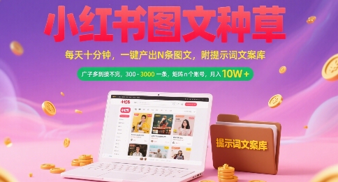 小红书图文种草，每天十分钟，一键产出N条图文， 广子多到接不完， 300-3k一条，矩阵n个账号月入几个W-淘米帮