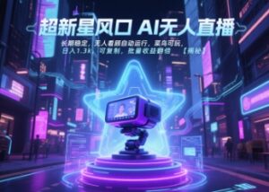 超新星风口无人直播，长期稳定，无人看顾自动运行，菜鸟可玩，日入1.3k，可复制，批量收益翻倍-淘米帮