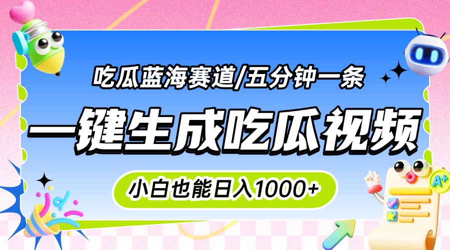 震碎三观的吃瓜神文，一键生成100%原创，小白也能日入千元，可批量复制…-淘米帮