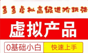 25拼多多虚拟资料高级进阶玩法,小白也能快速上手,保姆级教程-淘米帮