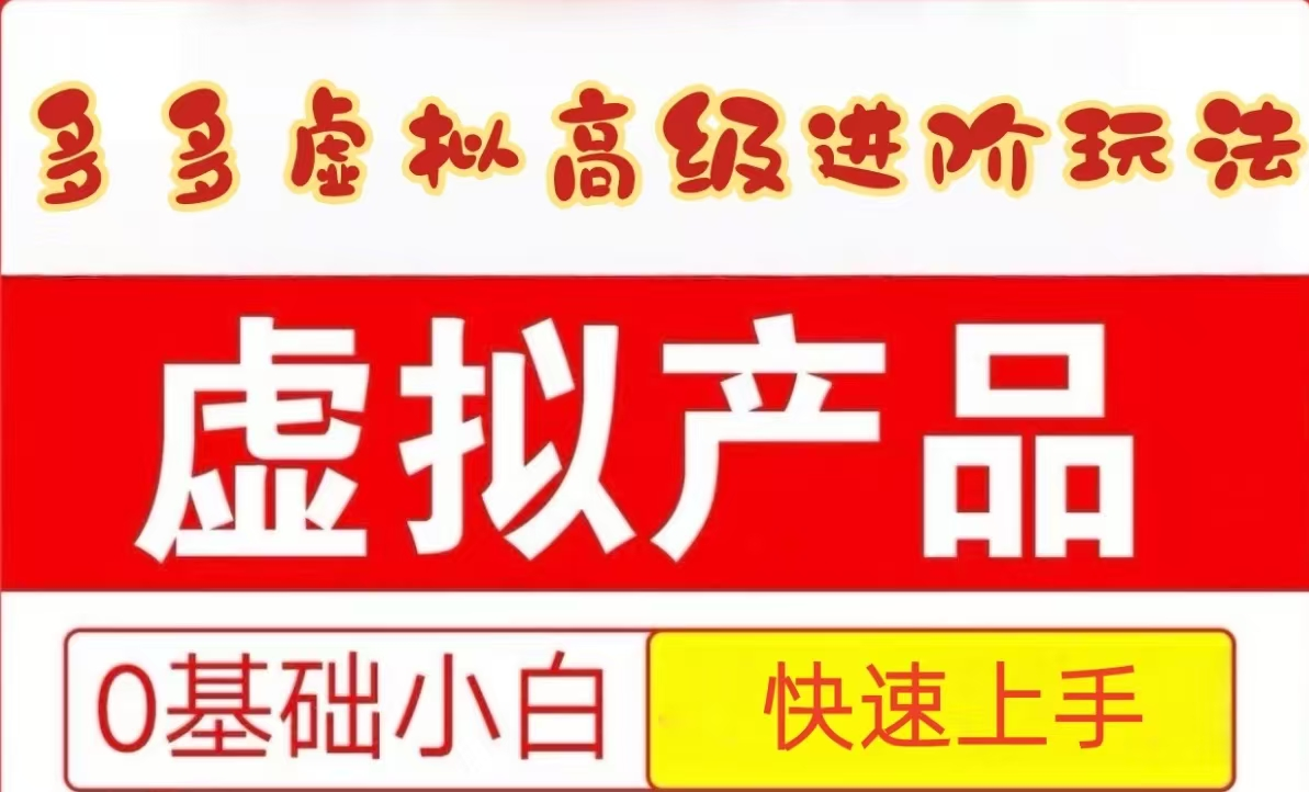 25拼多多虚拟资料高级进阶玩法，小白也能快速上手，保姆级教程-淘米帮