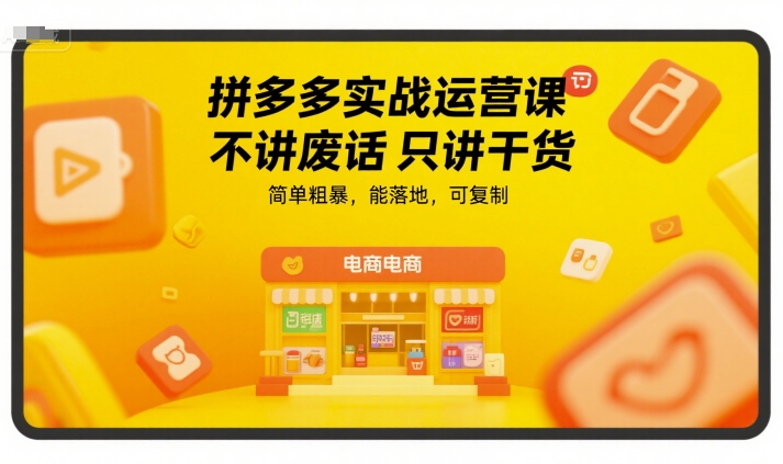 拼多多实战运营课，不讲废话只讲干货，简单粗暴，能落地，可复制-淘米帮