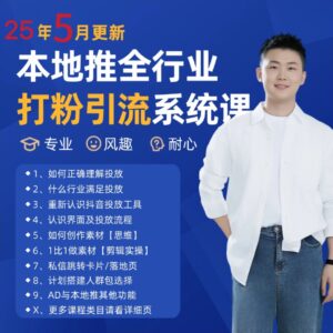2025年5月最新巨量本地推打粉引流及同城推广精准获客实用课程-淘米帮