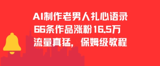 AI制作老男人扎心语录，66作品涨粉16.5w，流量真猛，保姆级教程-淘米帮