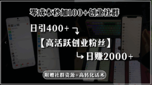 零成本秒加100+创业社群,日引400+高活跃创业粉丝,日赚2000+,附赠社…-淘米帮