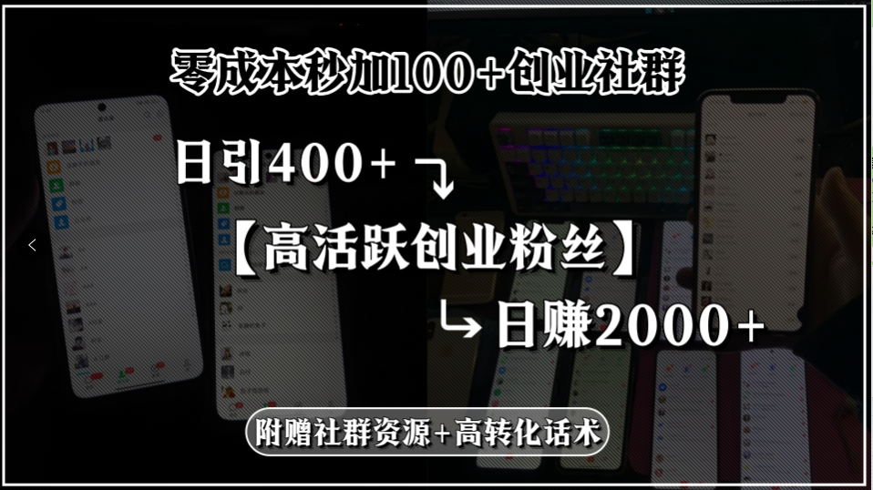 零成本秒加100+创业社群，日引400+高活跃创业粉丝，日赚2000+，附赠社…-淘米帮