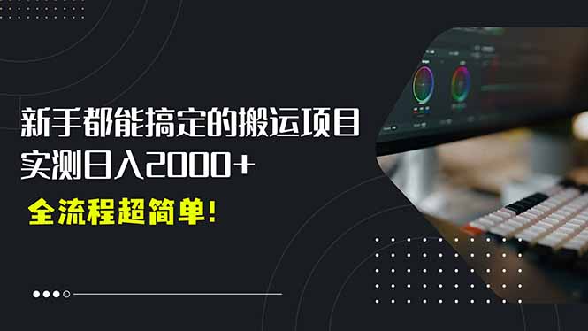 平台主动扶持的新风口，0基础轻松起号，搬运剪辑日入2000+！-淘米帮