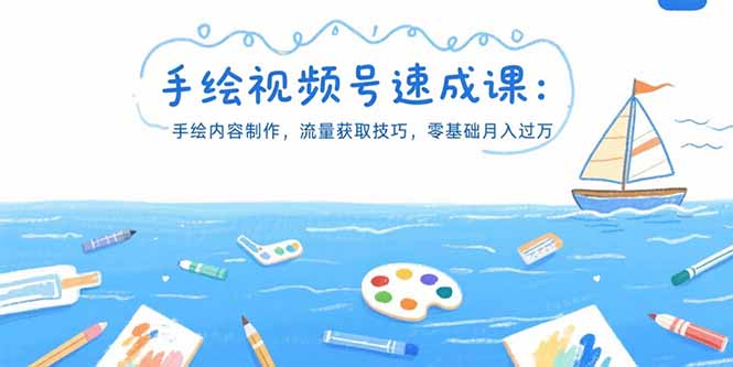手绘视频号速成课：手绘内容制作，流量获取技巧，零基础月入过万-淘米帮