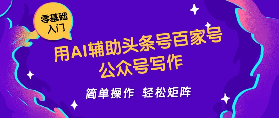 用AI辅助头条号百家号公众号写作简单操作轻松矩阵工作室日收5000+-淘米帮