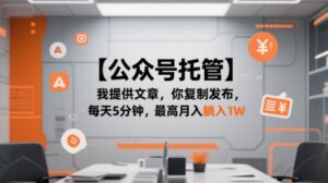 【公众号托管 】我提供文章，你复制发布，每天5分钟，最高月入躺入1W【揭秘】-淘米帮