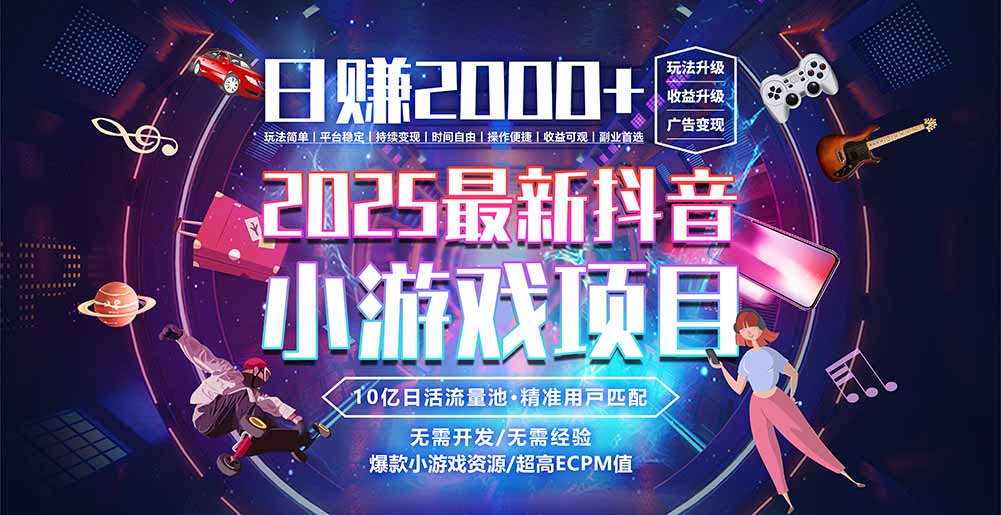 抖音小游戏，日赚2000＋2025最火赛道-淘米帮
