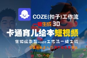 COZE(扣子)工作流一键生成3D卡通育儿绘本短视频,全流程保姆级教学-淘米帮