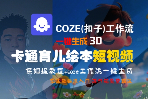 COZE(扣子)工作流一键生成3D卡通育儿绘本短视频，全流程保姆级教学-淘米帮