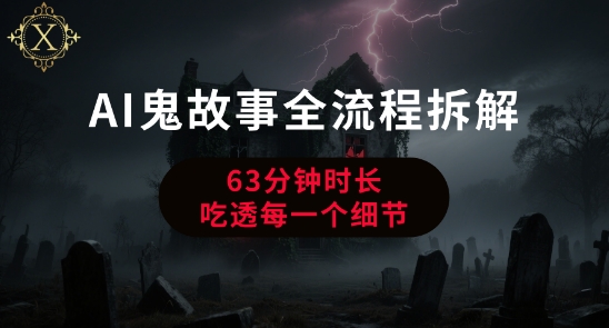 AI鬼故事从0到1全流程拆解，非常详细，全是干货-淘米帮