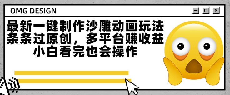 最新一键制作沙雕动画玩法，条条过原创，多平台挣收益，小白看完也会操作【揭秘】-淘米帮