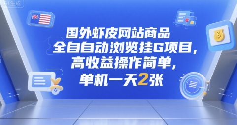 国外虾皮网站商品全自动浏览挂G项目，高收益操作简单，单机一天2张【揭秘】-淘米帮
