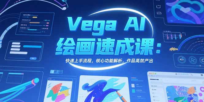 Vega AI绘画速成课：快速上手流程，核心功能解析，作品高效产出-淘米帮