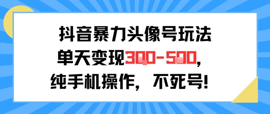 抖音暴力头像号玩法，单天变现3-5张纯手机操作，小白也能行-淘米帮