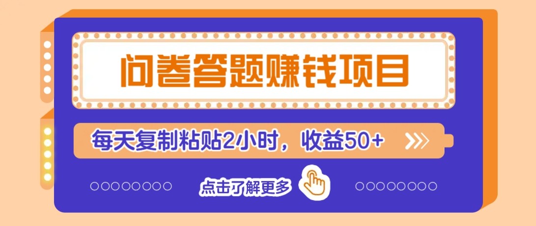 问卷答题赚钱项目新平台，新手小白也能操作，每天复制粘贴2小时，收益50+-淘米帮