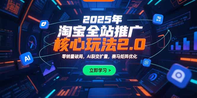 2025年淘宝全站推广核心玩法2.0：零销量破局，AI裂变扩量，赛马矩阵优化-淘米帮