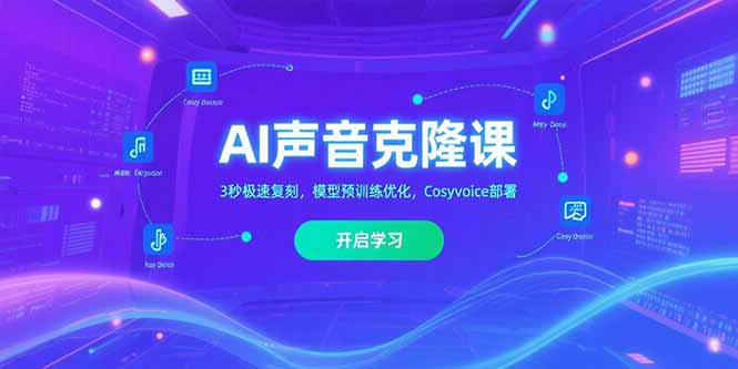 AI声音克隆课‌，3秒极速复刻，模型预训练优化，Cosyvoice部署-淘米帮