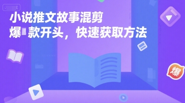 小说推文故事混剪爆款开头，快速获取方法-淘米帮