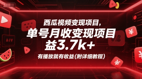 西瓜视频变现项目，单号月收益3.7k+，有播放就有收益(附详细教程)-淘米帮