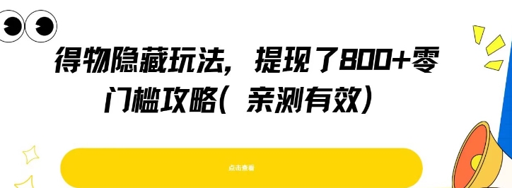 得物隐藏玩法，提现了8张+零门槛攻略，亲测有效-淘米帮
