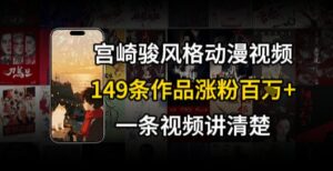 宫崎骏⻛格AI视频，⻜⾏+骑⾏治愈系解锁流量新密码，149条作品涨粉百W-淘米帮