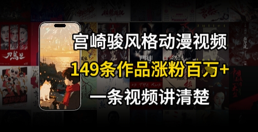 宫崎骏⻛格AI视频，⻜⾏+骑⾏治愈系解锁流量新密码，149条作品涨粉百W-淘米帮
