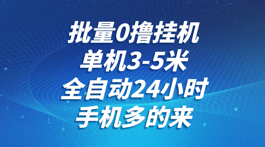 批量0撸全自动挂机，单机3-5米，全自动24小时，手机多的来，不养鸡，无风控，无限制-淘米帮