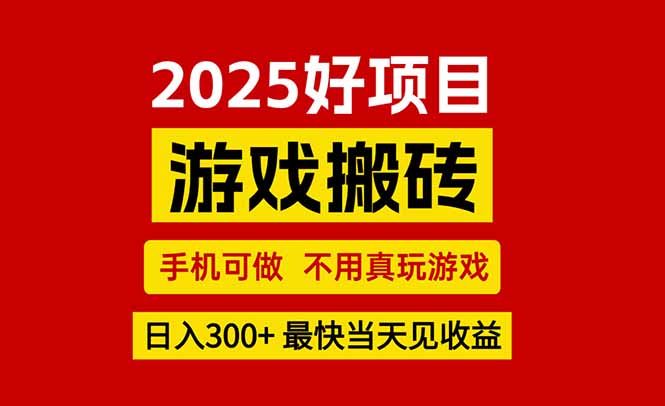游戏搬砖，手机可做，不用真玩游戏，最快当天见收益，副业创业网创兼职-淘米帮