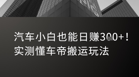 汽车小白也能日入3张！实测懂车帝搬运玩法-淘米帮