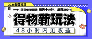 得物新玩法,48小时内见收益,一天变现300+,可矩阵-淘米帮