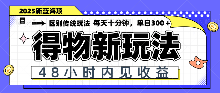 得物新玩法，48小时内见收益，一天变现300＋，可矩阵-淘米帮