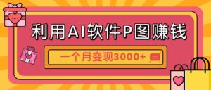 利用AI软件P图赚钱，个性汽车壁纸副业思路，一个月变现超3000+！-淘米帮
