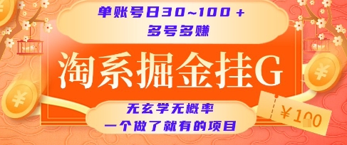 淘系掘金挂G项目，单账号日收益30~100+，多号多得，一个做了就有的项目【揭秘】-淘米帮