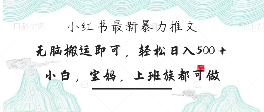 小红书暴力推文，小白宝妈均可做，日入300＋-淘米帮