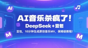 AI音乐杀疯了！DeepSeek+豆包，10分钟生成原创音乐MV，保姆级教程！-淘米帮