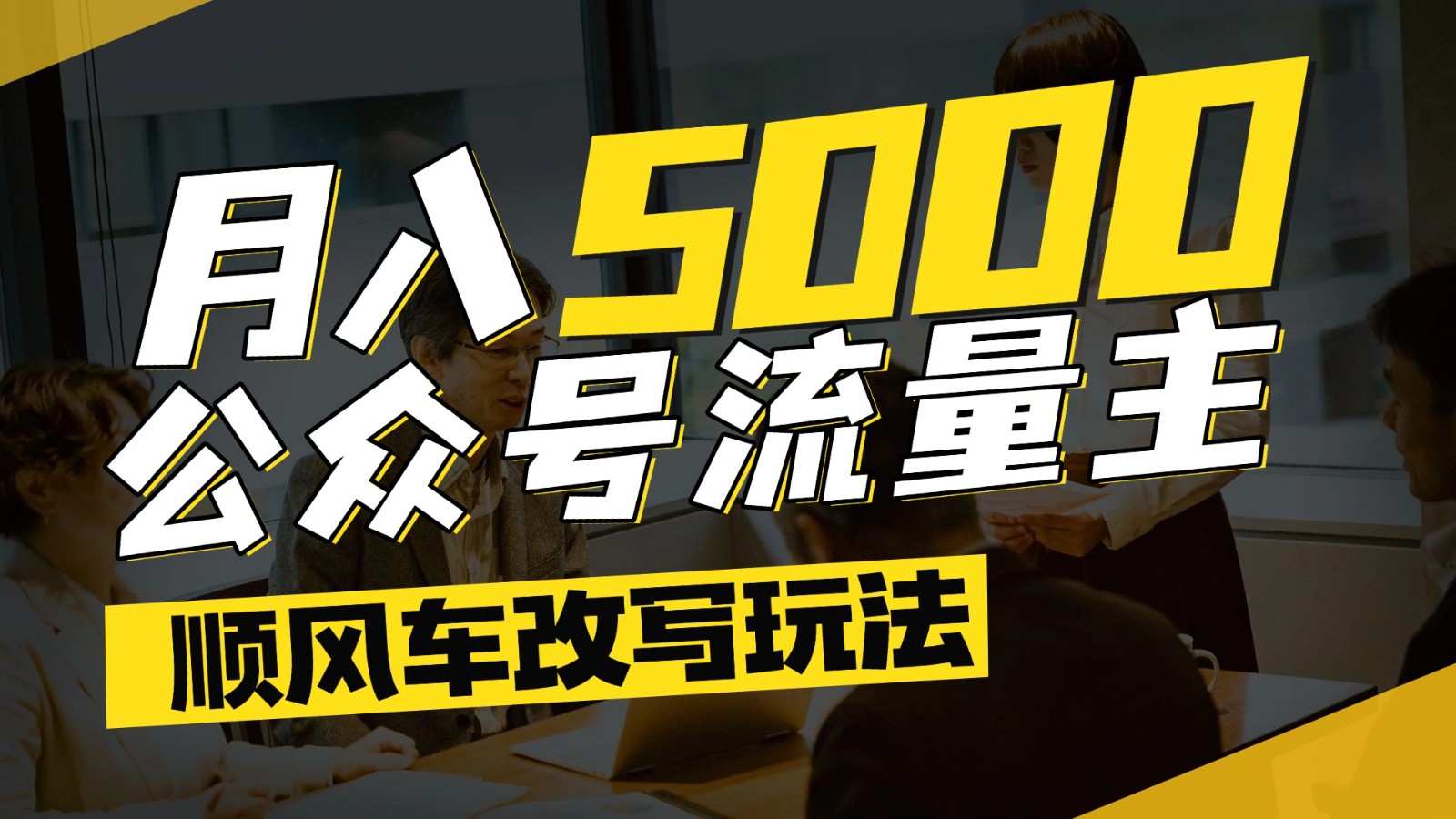 公众号流量主爆款文章顺风车改写玩法，适合全领域赛道，每月5000+-淘米帮